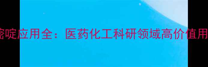图片 🔍5-溴尿嘧啶应用全：医药化工科研领域高价值用途大公开2.jpg