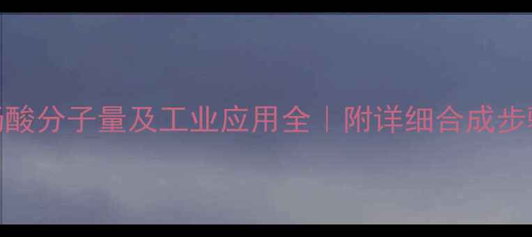 图片 🔍5氯甲基水杨酸分子量及工业应用全｜附详细合成步骤与安全指南1.jpg