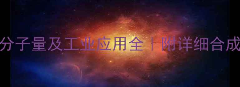 图片 🔍5氯甲基水杨酸分子量及工业应用全｜附详细合成步骤与安全指南2.jpg