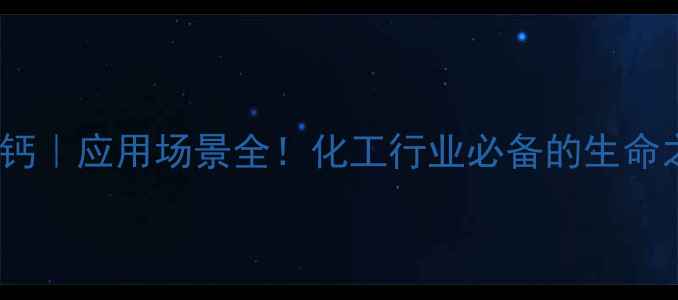 图片 🔍6S5甲基四氢叶酸钙｜应用场景全！化工行业必备的生命之泉你了解多少？💊.jpg