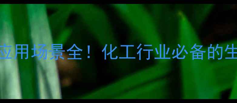 图片 🔍6S5甲基四氢叶酸钙｜应用场景全！化工行业必备的生命之泉你了解多少？💊1.jpg