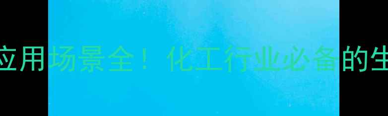 图片 🔍6S5甲基四氢叶酸钙｜应用场景全！化工行业必备的生命之泉你了解多少？💊2.jpg