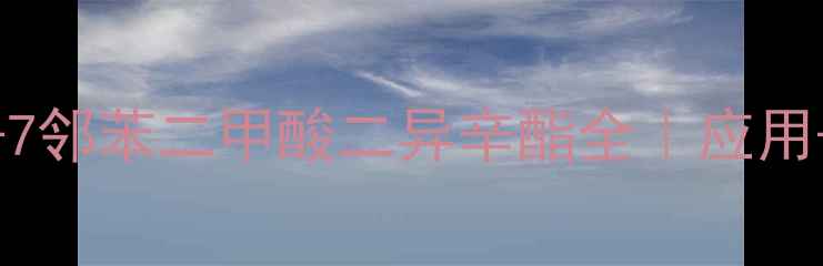 图片 🔍CAS68611-50-7邻苯二甲酸二异辛酯全｜应用+安全+替代方案.jpg