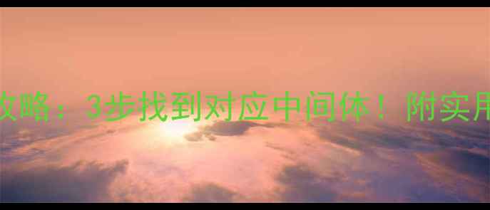 图片 🔍CAS号查询全攻略：3步找到对应中间体！附实用表格和案例🔍1.jpg