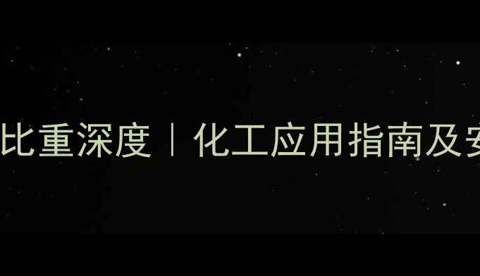 图片 🔍NN二甲基苯胺比重深度｜化工应用指南及安全操作全攻略2.jpg