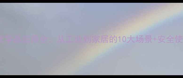 图片 🔍TDI化学品应用全：从工业到家居的10大场景+安全使用指南.jpg