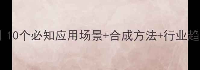 图片 🔍三甲基氨乙基哌嗪全｜10个必知应用场景+合成方法+行业趋势（附安全防护指南）1.jpg