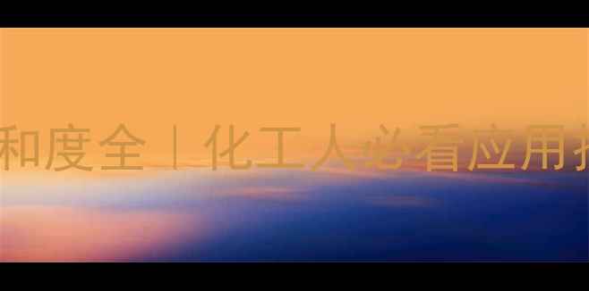 图片 🔍三甲基硼的饱和度全｜化工人必看应用技巧与避坑指南1.jpg