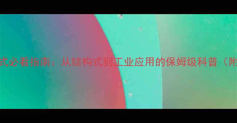 图片 🔍二甲基硫醚分子式必看指南：从结构式到工业应用的保姆级科普（附安全操作手册）🔍.jpg