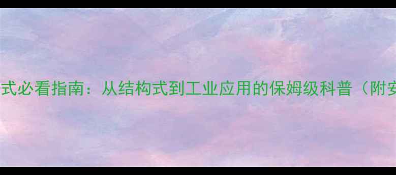 图片 🔍二甲基硫醚分子式必看指南：从结构式到工业应用的保姆级科普（附安全操作手册）🔍1.jpg