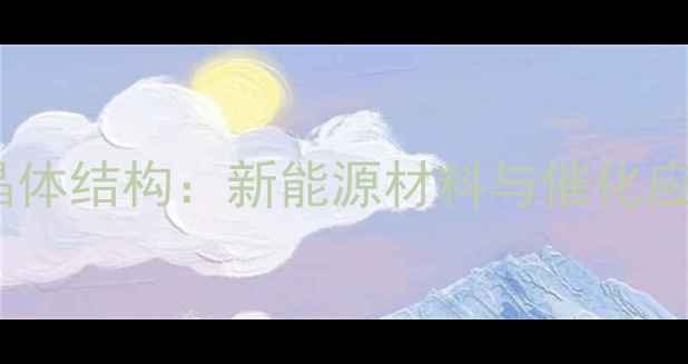 图片 🔍二硫化钽晶体结构：新能源材料与催化应用全指南🔍2.jpg