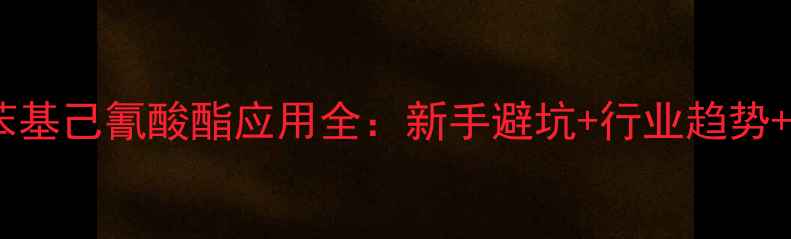 图片 🔍亚甲基二苯基己氰酸酯应用全：新手避坑+行业趋势+安全指南💡2.jpg