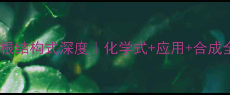 图片 🔍偏钒酸根结构式深度｜化学式+应用+合成全攻略🔬1.jpg