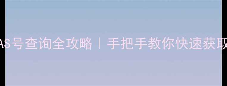 图片 🔍化工人必备！CAS号查询全攻略｜手把手教你快速获取化学品权威信息1.jpg