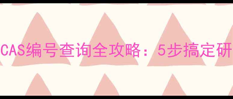 图片 🔍化工人必看！CAS编号查询全攻略：5步搞定研发、采购全流程.jpg