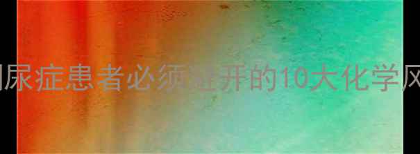 图片 🔍化工人必看！苯丙酮尿症患者必须避开的10大化学风险及企业防护指南💡1.jpg