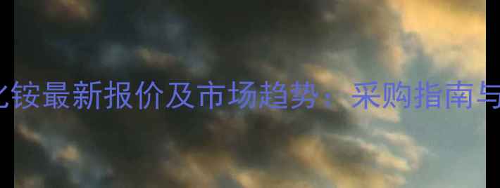 图片 🔍四丁基溴化铵最新报价及市场趋势：采购指南与行业动态全1.jpg