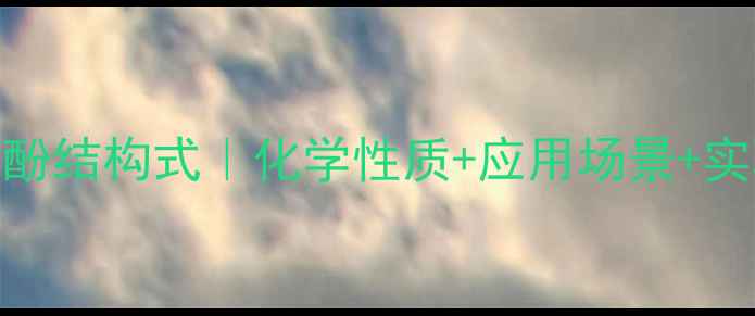 图片 🔍四硝基苯酚结构式｜化学性质+应用场景+实验安全指南.jpg