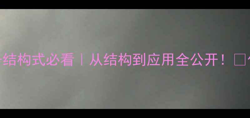 图片 🔍四聚乙醛分子结构式必看｜从结构到应用全公开！💡化工人速存干货.jpg