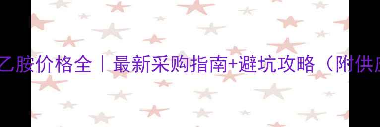 图片 🔍实验室三乙胺价格全｜最新采购指南+避坑攻略（附供应商名单）1.jpg