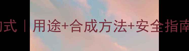 图片 🔍对氨基苯酚结构式｜用途+合成方法+安全指南（附详细图解）2.jpg