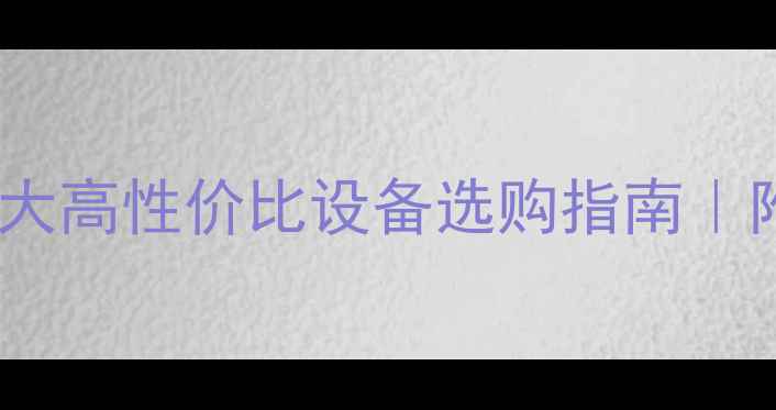 图片 🔍常州土壤干燥箱价格大高性价比设备选购指南｜附实验室选型全攻略🔬1.jpg