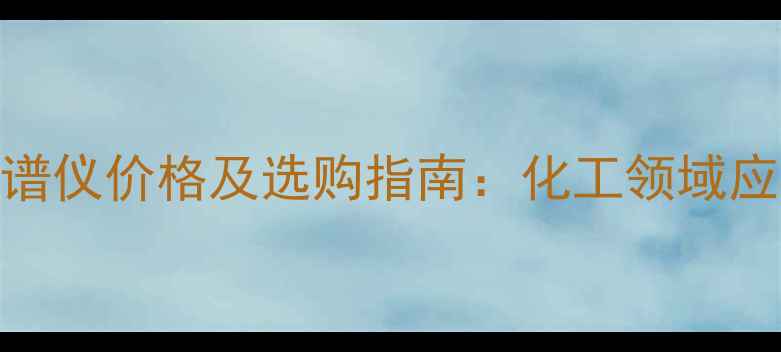 图片 🔍显微红外光谱仪价格及选购指南：化工领域应用与市场分析.jpg