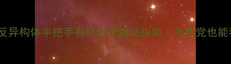 图片 🔍椅式构象顺反异构体手把手有机化学避坑指南｜手残党也能看懂判断技巧1.jpg