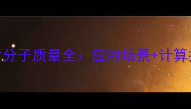 图片 🔍氧化硼的相对分子质量全：应用场景+计算技巧+常见问题2.jpg