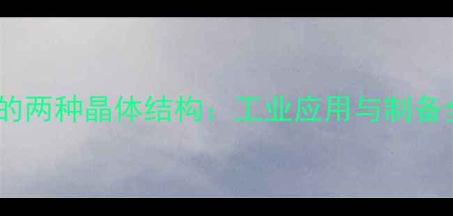 图片 🔍氧化铅的两种晶体结构：工业应用与制备全指南🔍1.jpg