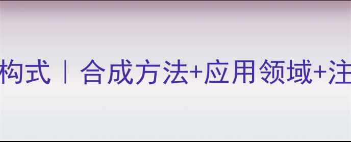 图片 🔍氰霜唑化学结构式｜合成方法+应用领域+注意事项全攻略🔬.jpg