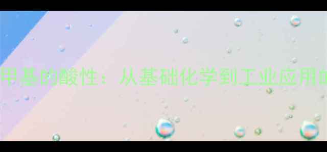 图片 🔍活性亚甲基的酸性：从基础化学到工业应用的深度🔍1.jpg