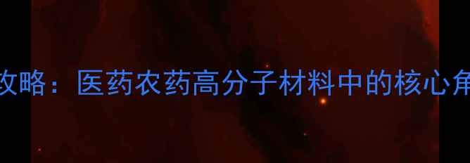 图片 🔍深度4-溴巴豆酸甲酯应用全攻略：医药农药高分子材料中的核心角色（附合成技巧+安全指南）1.jpg