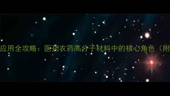 图片 🔍深度4-溴巴豆酸甲酯应用全攻略：医药农药高分子材料中的核心角色（附合成技巧+安全指南）2.jpg