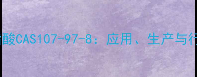 图片 🔍甘油磷脂酸CAS107-97-8：应用、生产与行业指南🔬1.jpg