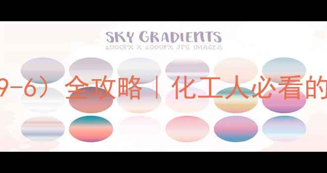 图片 🔍甲基异丁酮（CAS110-79-6）全攻略｜化工人必看的10大应用+安全操作指南1.jpg