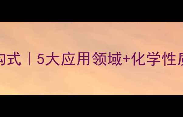 图片 🔍甲胺盐酸盐结构式｜5大应用领域+化学性质全解｜新手必看.jpg