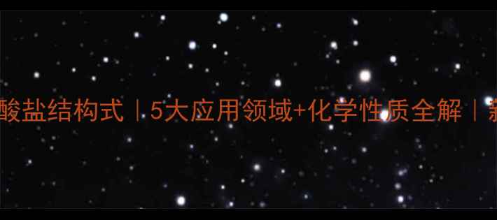 图片 🔍甲胺盐酸盐结构式｜5大应用领域+化学性质全解｜新手必看1.jpg