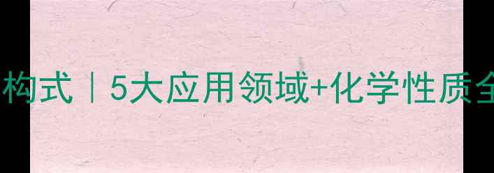 图片 🔍甲胺盐酸盐结构式｜5大应用领域+化学性质全解｜新手必看2.jpg
