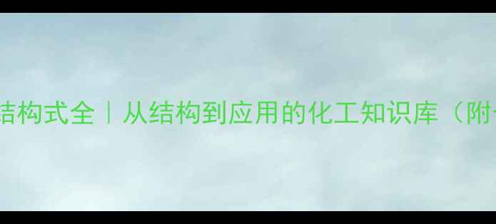 图片 🔍甲苯胺蓝化学结构式全｜从结构到应用的化工知识库（附合成检测技巧）1.jpg