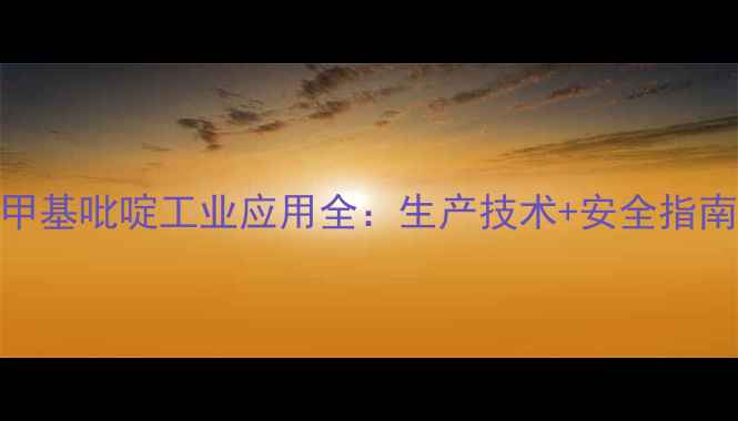 图片 🔍盘锦瑞德甲基吡啶工业应用全：生产技术+安全指南+行业趋势2.jpg
