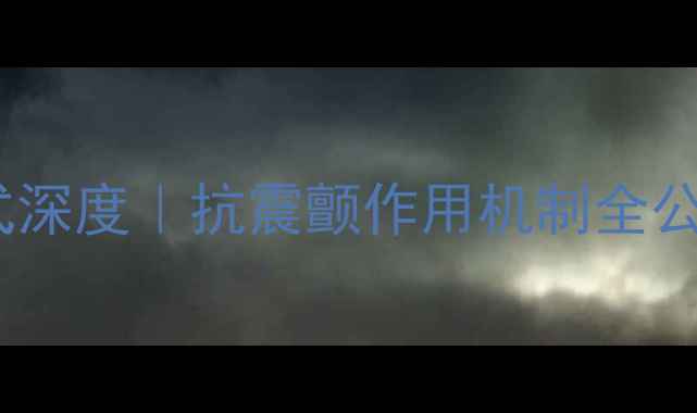 图片 🔍苯海索化学结构式深度｜抗震颤作用机制全公开｜正确用药指南1.jpg