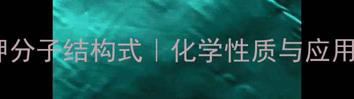 图片 🔍草酸钾分子结构式｜化学性质与应用指南📝1.jpg