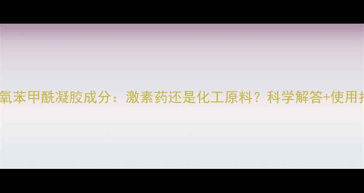 图片 🔍过氧苯甲酰凝胶成分：激素药还是化工原料？科学解答+使用指南1.jpg