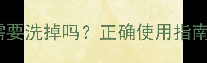 图片 🔍过氧苯甲酰凝胶需要洗掉吗？正确使用指南+副作用处理全攻略.jpg