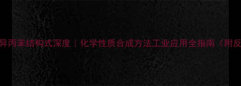 图片 🔍邻二异丙苯结构式深度｜化学性质合成方法工业应用全指南（附反应式）.jpg