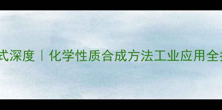 图片 🔍邻二异丙苯结构式深度｜化学性质合成方法工业应用全指南（附反应式）1.jpg