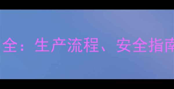 图片 🔥1-甲基乙炔酮苯工业应用全：生产流程、安全指南与行业前景（附图谱）💡1.jpg