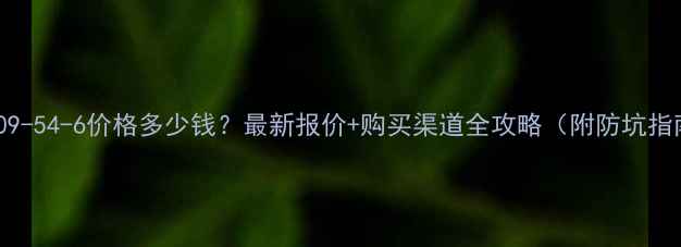 图片 🔥109-54-6价格多少钱？最新报价+购买渠道全攻略（附防坑指南）.jpg