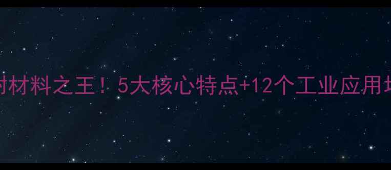 图片 🔥13X分子筛全：吸附材料之王！5大核心特点+12个工业应用场景，看完秒变专家1.jpg